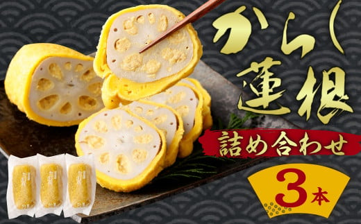 
からし蓮根 約310g×3本 詰め合わせ 熊本名物 辛子蓮根
