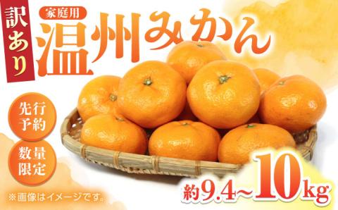 【先行予約】【訳あり】家庭用 温州 みかん 約9.4～10kg【合同会社 福福堂】 [ZCN015]