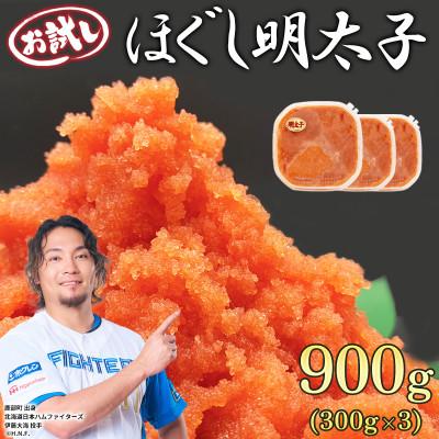 ふるさと納税 鹿部町 お試し ほぐし明太子 900g(300g×3p) RA20-2
