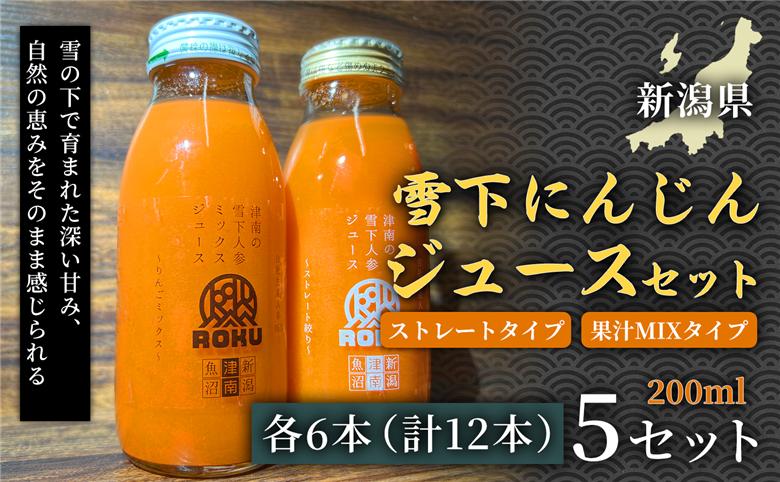雪下にんじんジュース 200ml（6本） 果汁MIXタイプ 200ml（6本）5セット 新潟県 津南町 155751-044