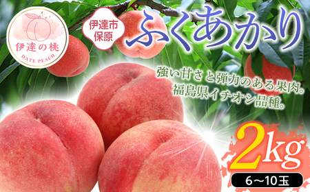 福島県産 ふくあかり 2kg 2025年7月中旬～2025年7月下旬発送 2025年出荷分 先行予約 予約 伊達の桃 桃 もも モモ 果物 くだもの フルーツ 国産 食品  デザート 果実 F20C-505