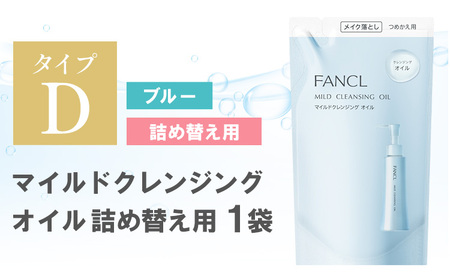 ファンケル マイルドクレンジング オイル 詰め替え 1袋