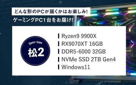 何が届くかお楽しみ！ デスクトップ ゲーミング PC 福袋 ”松2” 1台  おまかせ Windows11 Windows Gaming パソコン 岡山県 奈義町