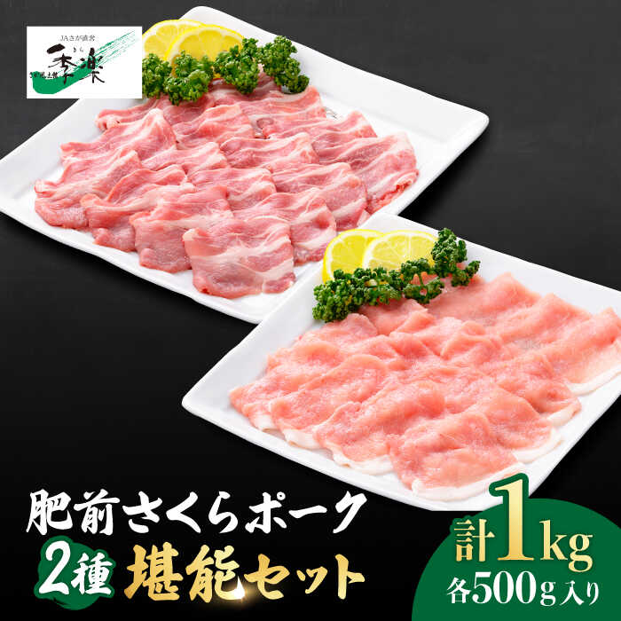 【ふるさと納税】とろけるような口どけ！肥前さくらポーク ロース＆肩ロース スライス食べ比べセット1,000g（各500g） 豚肉 ブタ トンカツ かつ丼 【佐賀県農業協同組合】 [FBE026]