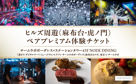 【ヒルズ周遊（麻布台・虎ノ門）ペア体験】チームラボボーダレス／ステーションタワー45F NODE DINING コース料理 │ 東京 食事券 レストラン