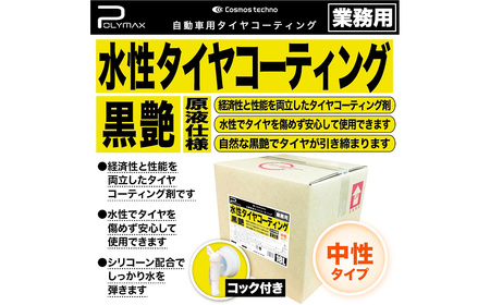 ポリマックス 水性タイヤコーティング（ワックス）（黒艶）18L ／ 洗浄 自動車 車 たいや タイヤ 綺麗 掃除 ピカピカ 大容量 千葉県