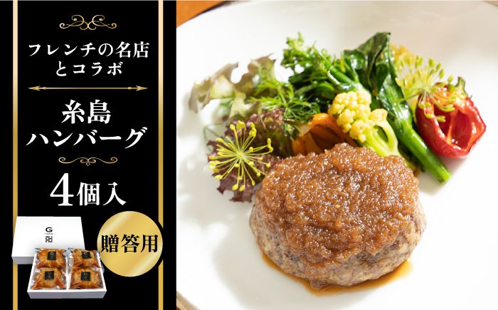 
【贈答用】フレンチの名店とコラボした糸島ハンバーグ 4個 糸島市 / itoshimacco《（株）やました》 [ARJ039]
