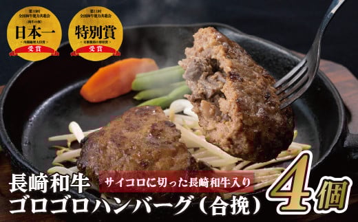 〈ハンバーグ家SS389〉長崎和牛ゴロゴロハンバーグ(合挽)