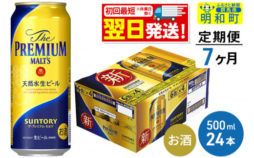 《定期便7ヶ月》サントリー ザ・プレミアム・モルツ ＜500ml×24缶＞