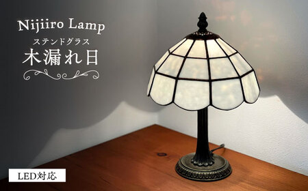 ステンドグラス テーブルランプ 木漏れ日 ホワイト ランプ / Nijiiro Lamp ニジイロランプ [BBAD022]