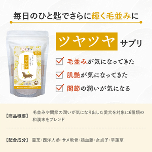 犬用和漢サプリ 「 わんぽうやく 」 和漢素材 ツヤツヤ 50g
