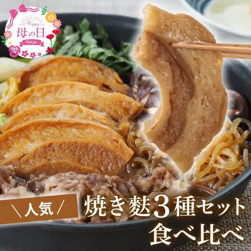 麩 お試しセット1【 新発田麩 車麩 セット 麩 麩 麩 麩 麩 麩 父の日 I68 】