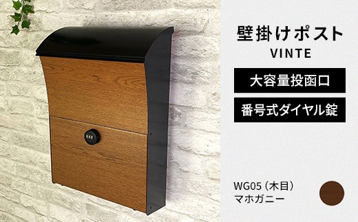 デザイン いろいろ 壁掛けポスト VINTEヴィンテ （マホガニー） おしゃれ 壁掛けポスト レターパック ダイヤル F25R-123