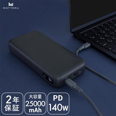 ふるさと納税 海老名市 モバイルバッテリー 25,000mAh スモーキーブラック(MOT-MB25001-BK)