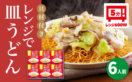 【具材付き】レンジで皿うどん　6人前＜みろく屋＞ 長崎 五島列島 小値賀 簡単調理 野菜 おかず 簡単 時短 [DBD049] [DBD049]