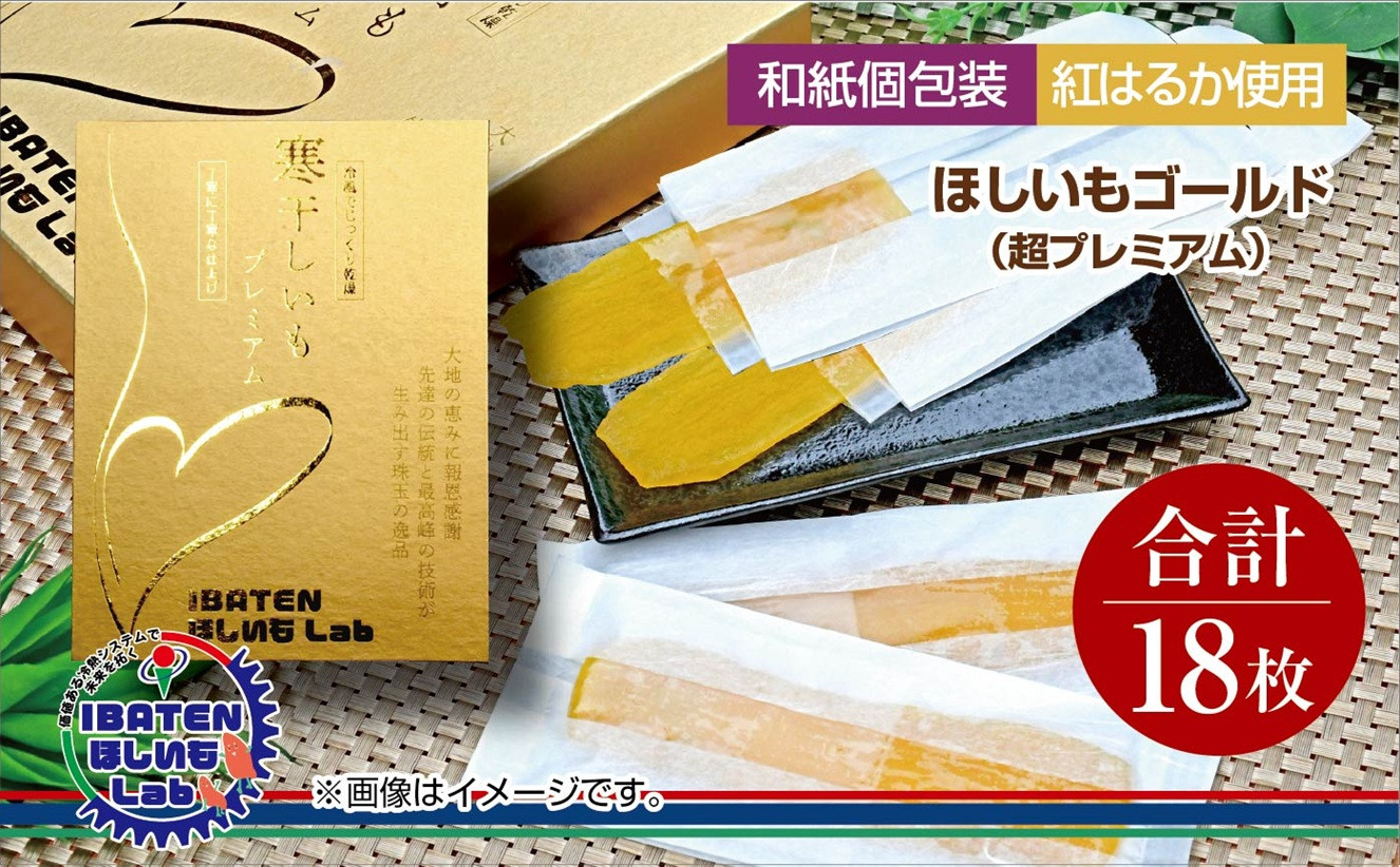 
【和紙個包装】ほしいもゴールド（超プレミアム）18枚 化粧箱入 ギフト 贈答 茨城県産【ほしいも 干し芋 干しいも ほし芋 平干し 芋 個包装 化粧箱 希少 さつまいも さつま芋 紅はるか 茨城県 水戸市】（BH-7）
