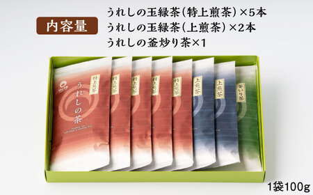 うれしの茶 3種飲み比べセット 計8袋（玉緑茶 特上煎茶・玉緑茶 上煎茶・釜炒り茶） / 佐賀県 / 嬉野茶商工業協同組合 [41AIAW008]