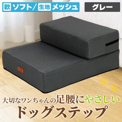 ふるさと納税 太田市 PetStyle ドッグステップ メッシュ生地 ソフトタイプ 通常幅40cm (グレー)