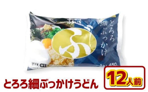 とろろ細ぶっかけうどん 12人前 うどん 麺類 麺 冷凍 ぶっかけうどん タレ つゆ 岡山県 倉敷市