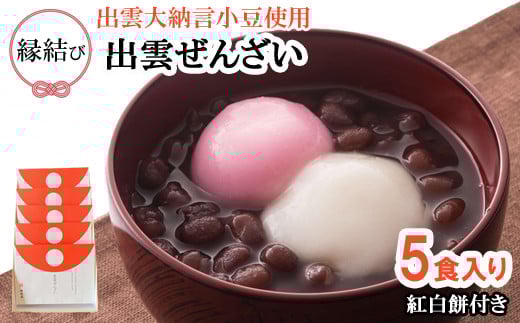 縁結び出雲ぜんざい5食入り【1_2-083】