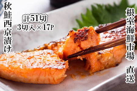 【年内配送可】天然秋鮭西京漬け3切真空×17P(計51切) B-14117