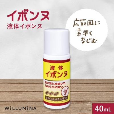 ふるさと納税 香取市 液体イボンヌ TA 40mL ウィルミナ ハトムギ ローション