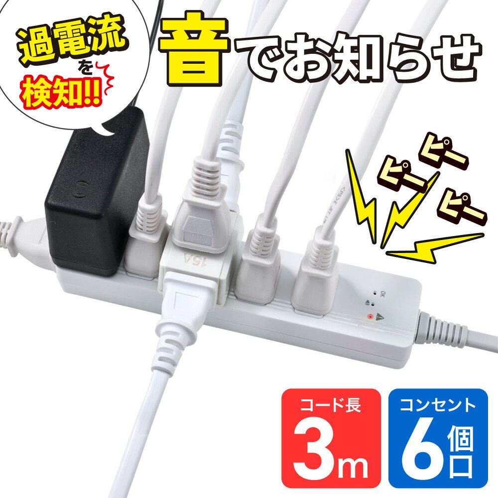 【ふるさと納税】コード付きアラームタップ6P3M　WB-A63(W)