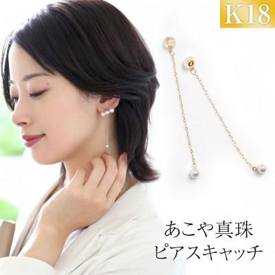 ふるさと納税 長崎市 あこや真珠 4.0-4.5mm ピアスキャッチ K18