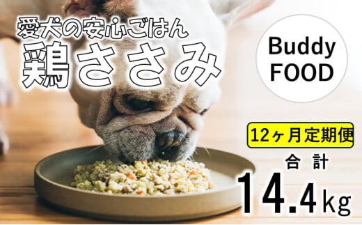 【12ヶ月定期便】Buddy FOOD 02 鶏ささみ×6パック 【バディフード】 JS-310