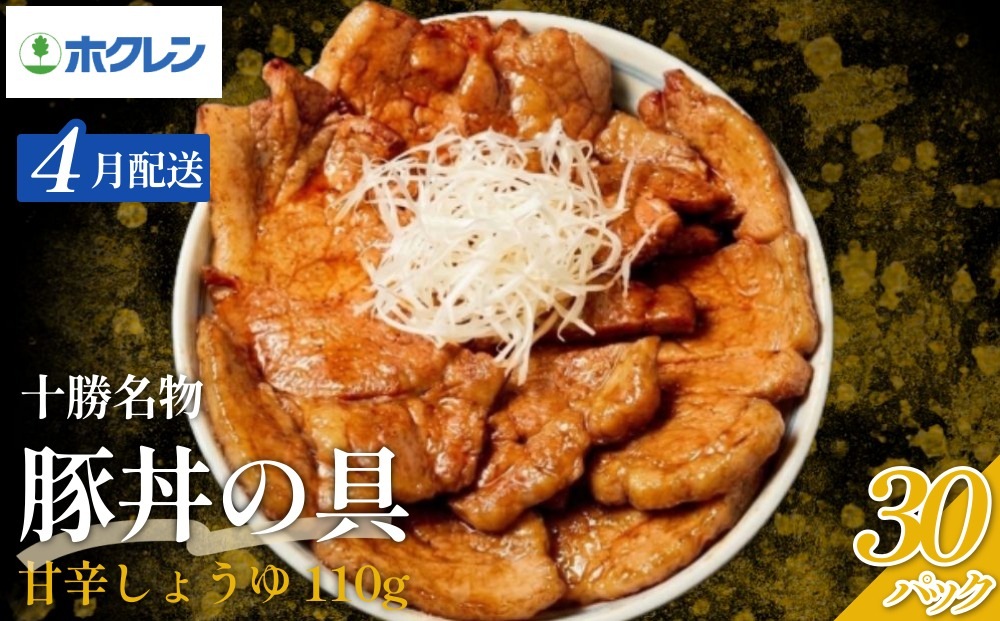 【2027年4月配送】豚丼 ホクレン 十勝名物豚丼の具 甘辛しょうゆ110g×30p