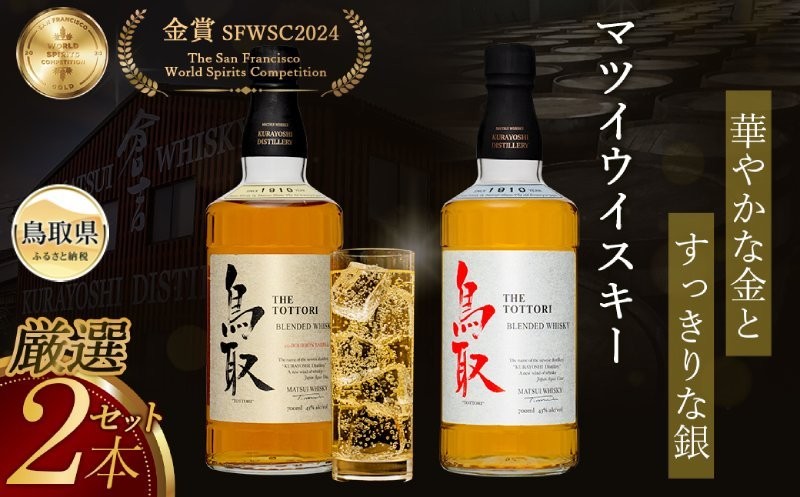（大山の深層天然水使用）マツイウイスキー鳥取贅沢セット700ml×2本/松井酒造_T2600048
