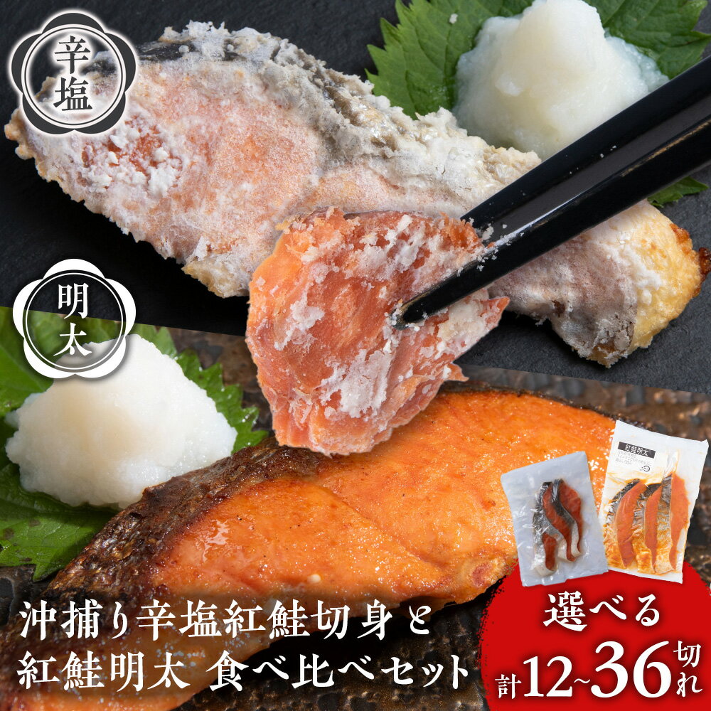 【ふるさと納税】沖捕り辛塩紅鮭切身と紅鮭明太食べ比べセット 選べる各2パック～6パック 計12切～36切 1パック3切入 北海道 鮭 魚 さけ 海鮮 サケ 切り身 甘塩 おかず お弁当 冷凍 ギフト AQ075北海道ふるさと納税 白老 ふるさと納税 北海道