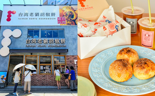 【台湾老劉胡椒餅】冷凍胡椒餅 12個入 （1個あたり約150g）台湾フード B級グルメ 日本初 専門店 特製 サクモチ 肉汁 冷凍