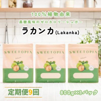 ふるさと納税 韮崎市 【毎月定期便】スイートピアラカンカ顆粒800g×3袋 全9回