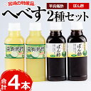 【ふるさと納税】平兵衛酢とへべすぽん酢のセット(2種各300ml×各2本)ヘベス 柑橘 果汁 ポン酢 調味料 鍋 お刺身【G-6】【旬鮮かどがわ直売センター】