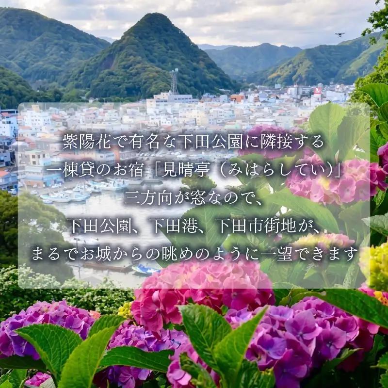 宿泊券 一棟貸 お宿 見晴亭 宿泊券 古民家 下田 伊豆 静岡