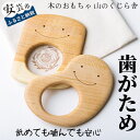 【ふるさと納税】歯がため【受注生産品】木のおもちゃ かわいい おしゃぶり 袋付き 赤ちゃん ベビー 幼児 乳児 男の子 女の子 知育玩具 木製玩具 0歳～ 皇室 日本製 安心 安全 安芸 高知県産サクラ 誕生日 出産祝 プレゼント ラッピング のし対応 送料無料