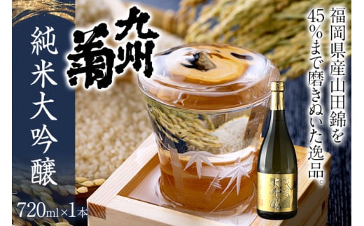 九州菊（くすぎく） 純米大吟醸 720ml 四合瓶 日本酒 地酒 清酒 お酒 晩酌 酒造 年末年始 お取り寄せ