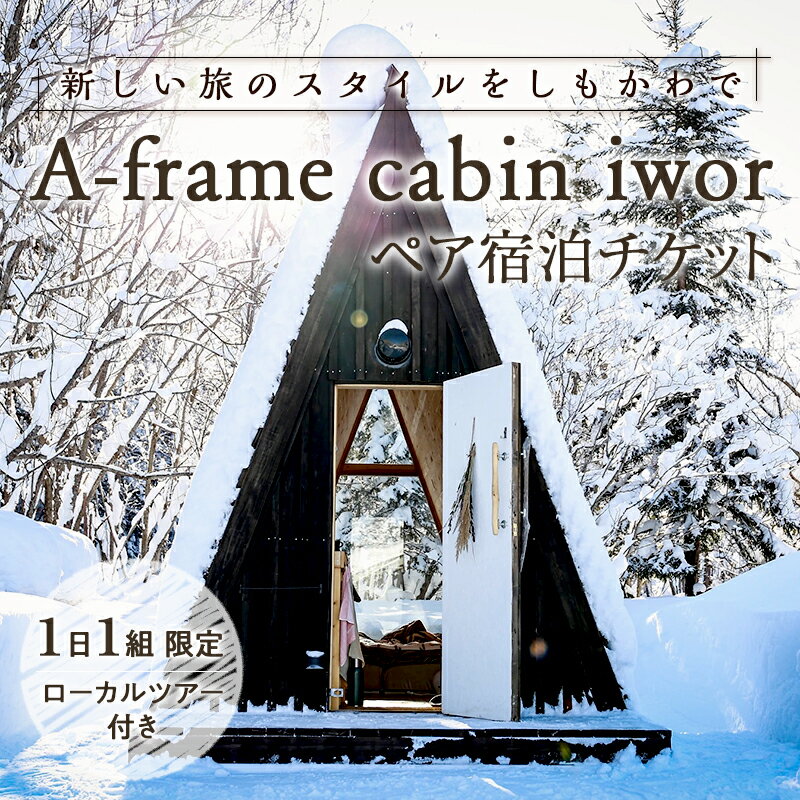 【ふるさと納税】しもかわの魅力をギュッと詰め込んだ A-frame cabin iwor 1日1組限定1棟貸しローカルツアー付き宿泊プラン（ペアチケット） オフグリッドキャビン 故郷 ふるさと 納税 北海道 下川町 F4G-0224