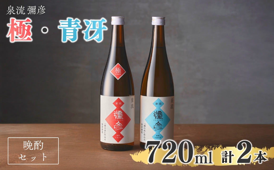 泉流 彌彦 晩酌セット 日本酒飲み比べセット 弥彦村産こしいぶき使用 普通酒 新潟県 弥彦村 計2本 | 晩酌酒 日本酒 弥彦村産こしいぶき使用 普通酒 弥彦酒造 酒 飲み比べ 贈答品 プレゼント ギ