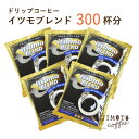 【ふるさと納税】ドリップコーヒー　イツモブレンド　300杯　自家焙煎　辻本珈琲【1502780】