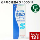 【ふるさと納税】【定期便】【1ヶ月毎 2回】らくのう特濃4.3 1000ml 計12本 (6本×2回) ミルク 牛乳 紙パック 加工乳 乳飲料 乳性飲料 熊本県 阿蘇山麓産