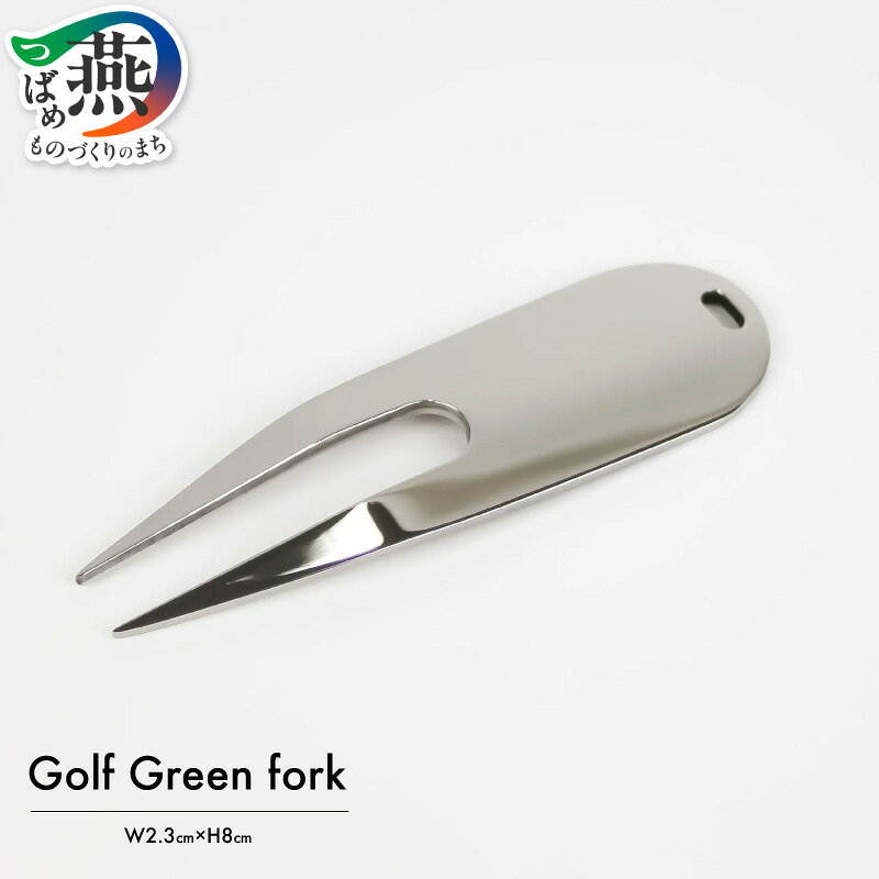 【ふるさと納税】 【abekin】グリーンフォーク【 アベキン ゴルフ Golf グリーンフォーク ディボット跡 ディボット 日本製 新潟県 燕市 燕三条 】
