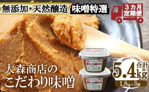 大森商店のこだわり味噌3カ月定期便　【03303-0114】【価格改定】