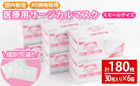 i685 医療用サージカルマスク(計180枚・30枚入り×6箱・スモールサイズ・不織布)【株式会社KOC】