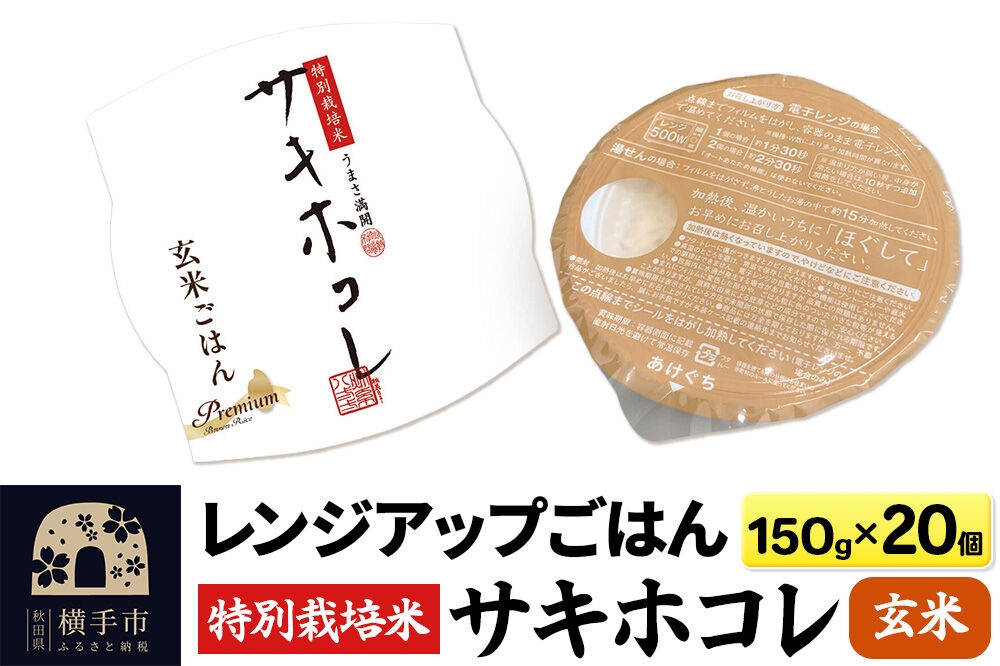 
                  【玄米】特別栽培米サキホコレ レンジアップごはん お茶碗サイズ150g×20個 [秋田県 横手市 サキホコレ 特別栽培米 パックごはん パックご飯 パック米 パックライス レトルトごはん 国産米]
                