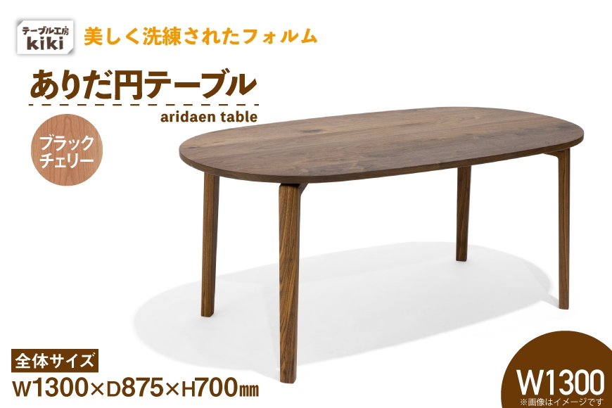 
                  テーブル ありだ円テーブル ブラックチェリー W1300×D875×H700 [テーブル工房kiki 徳島県 北島町 29ah0107] ダイニングテーブル 無垢テーブル 木製テーブル 食卓 丸テーブル 円形テーブル 円卓 丸型 丸 ラウンドテーブル 蟻組み 反り止め 無垢 無垢材 天然木 ナチュラル 和モダン カフェ風 レトロ
                