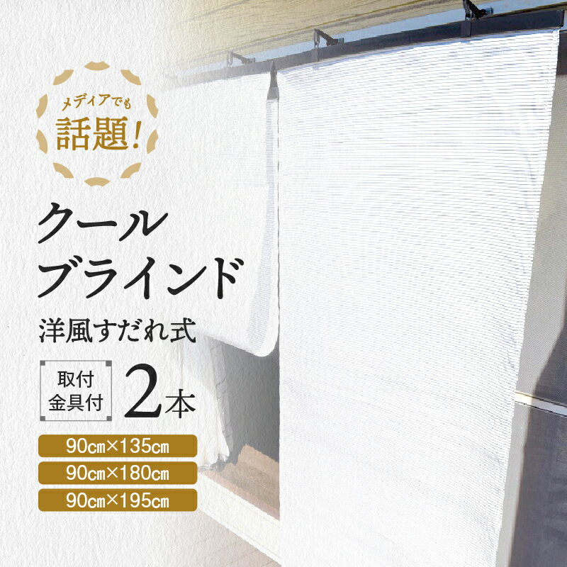 【ふるさと納税】洋風すだれ 日よけ シェード クールブラインド 昇降器具付き 遮熱 暑さ対策 省エネ 屋外 屋内 クールスクリーン 2本 日本テキスタイル ニッテキ