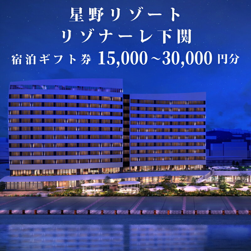 【ふるさと納税】 星野リゾート リゾナーレ 下関 宿泊ギフト券 選べる 15,000円分 30,000円分 旅行 クーポン 割引券 ギフト 星野リゾート 人気 おすすめ 送料無料 高級リゾート ホテル トラベル 旅行券 旅館 宿 宿泊 国内旅行 観光 チケット 家族 おすすめ 下関 山口