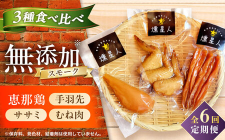 【全6回定期便】スモークチキンセット / 燻製 鶏肉 スモーク おつまみ / 瀬戸市 / 天佑[BBBZ042]